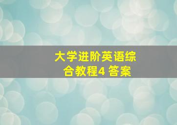 大学进阶英语综合教程4 答案